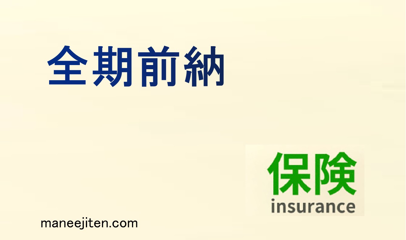 全期前納とは