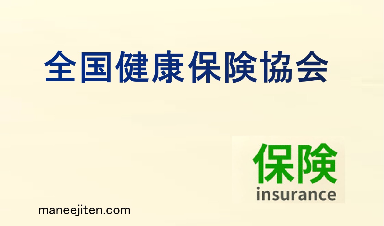 全国健康保険協会とは