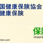 全国健康保険協会管掌健康保険とは