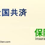 全国共済とは