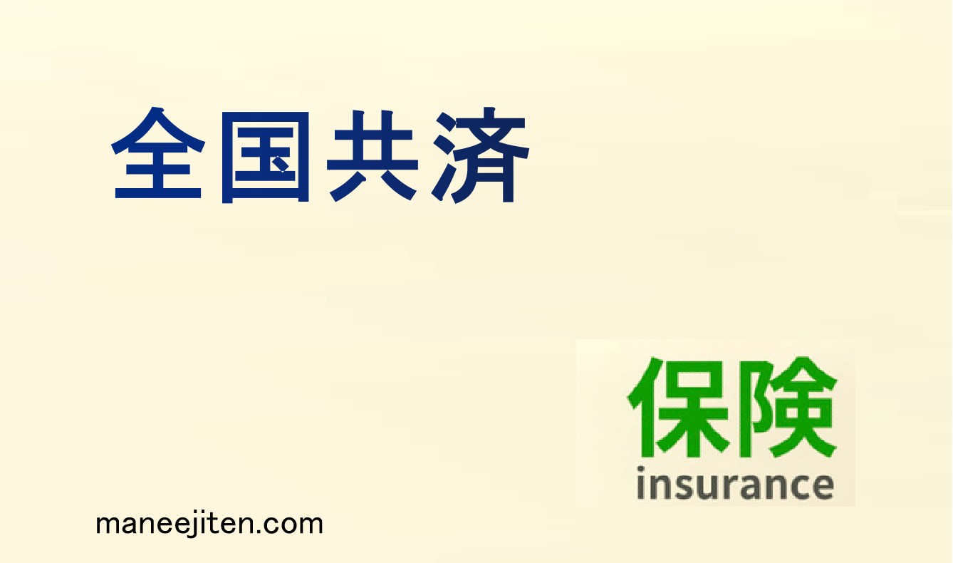 全国共済とは