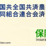 全国共済農業協同組合連合会とは