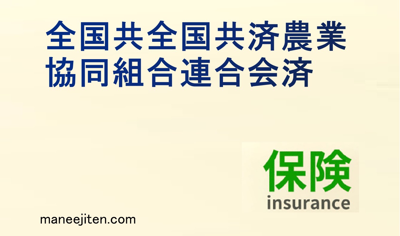 全国共済農業協同組合連合会とは