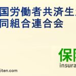 全国労働者共済生活協同組合連合会とは