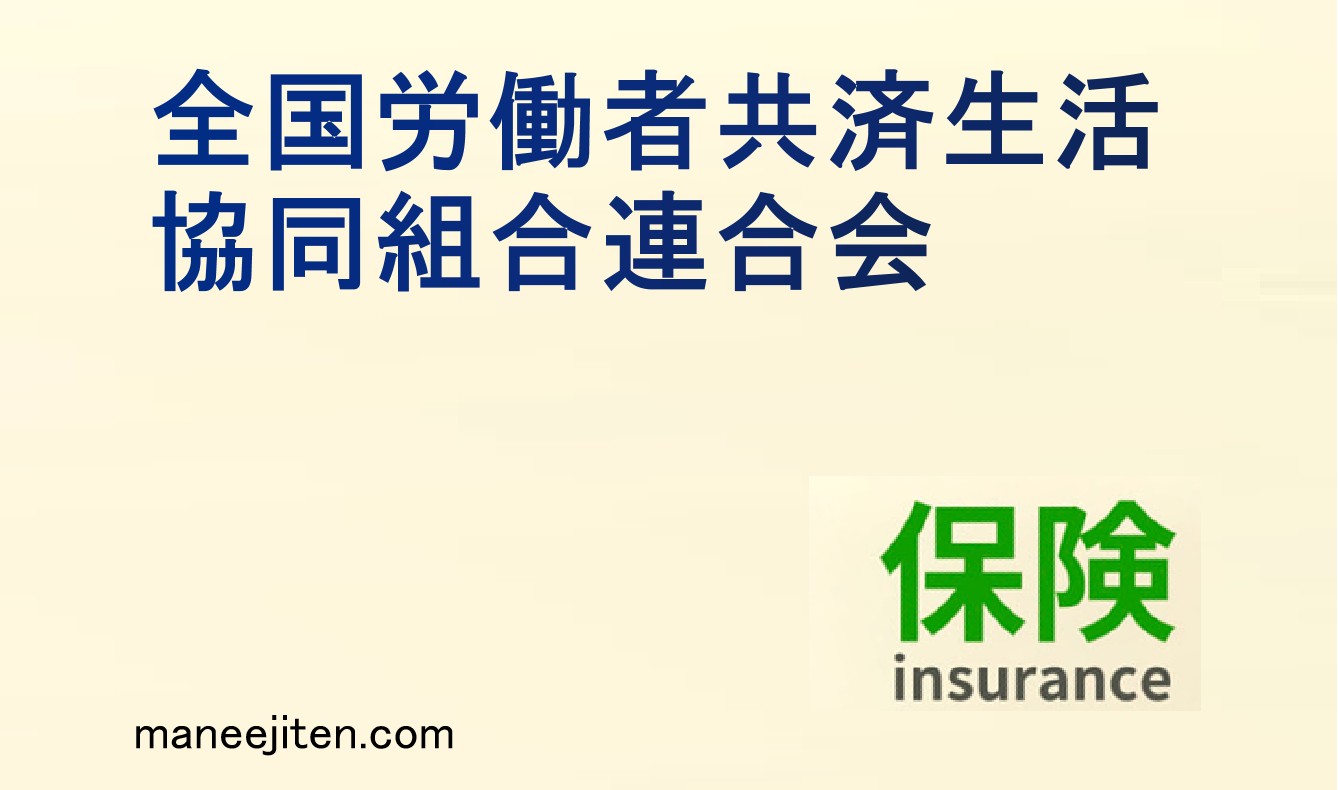 全国労働者共済生活協同組合連合会とは