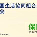 全国生活協同組合連合会とは