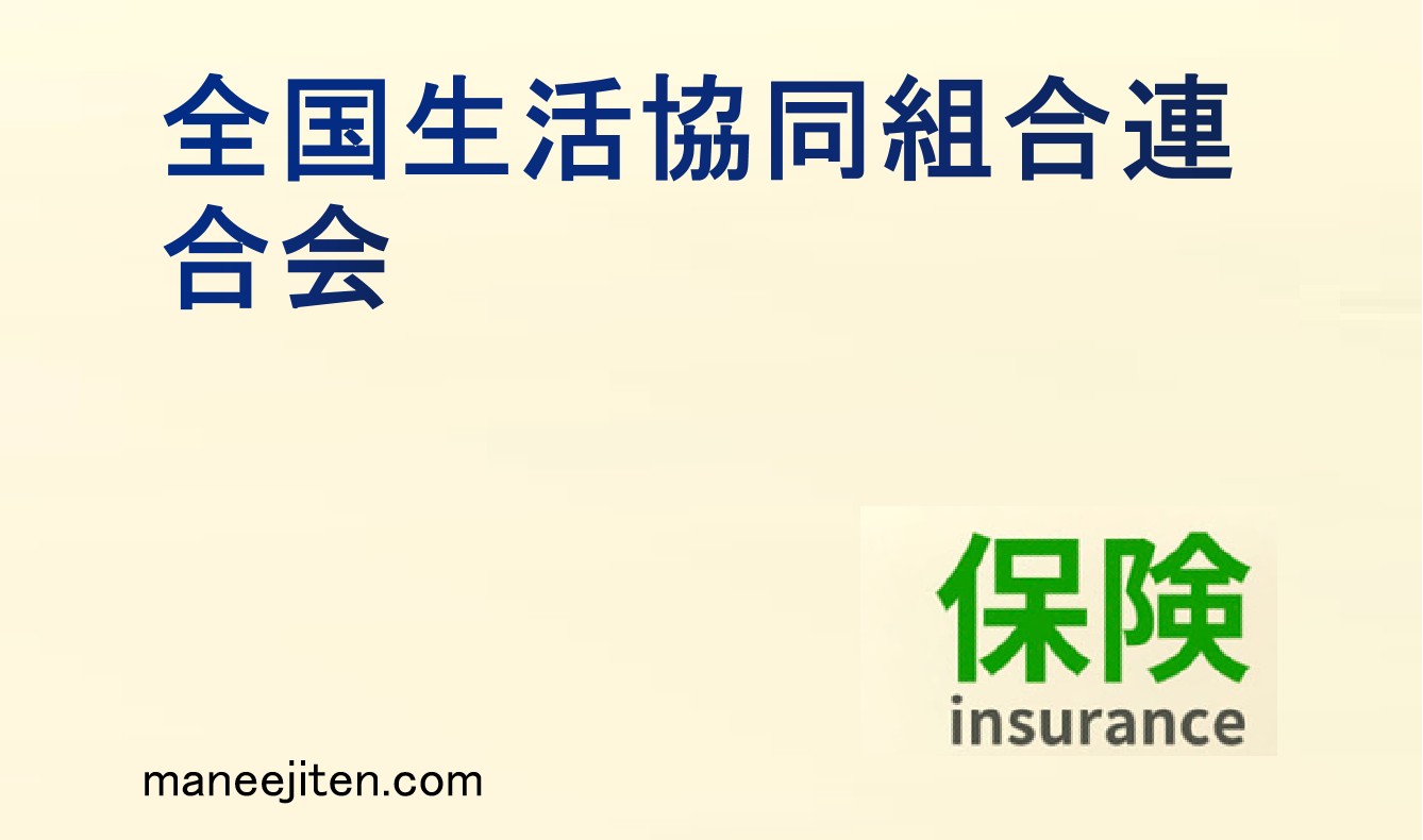 全国生活協同組合連合会とは