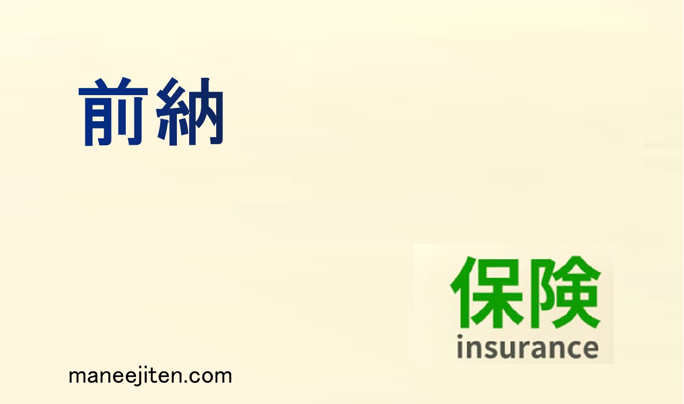 前納とは