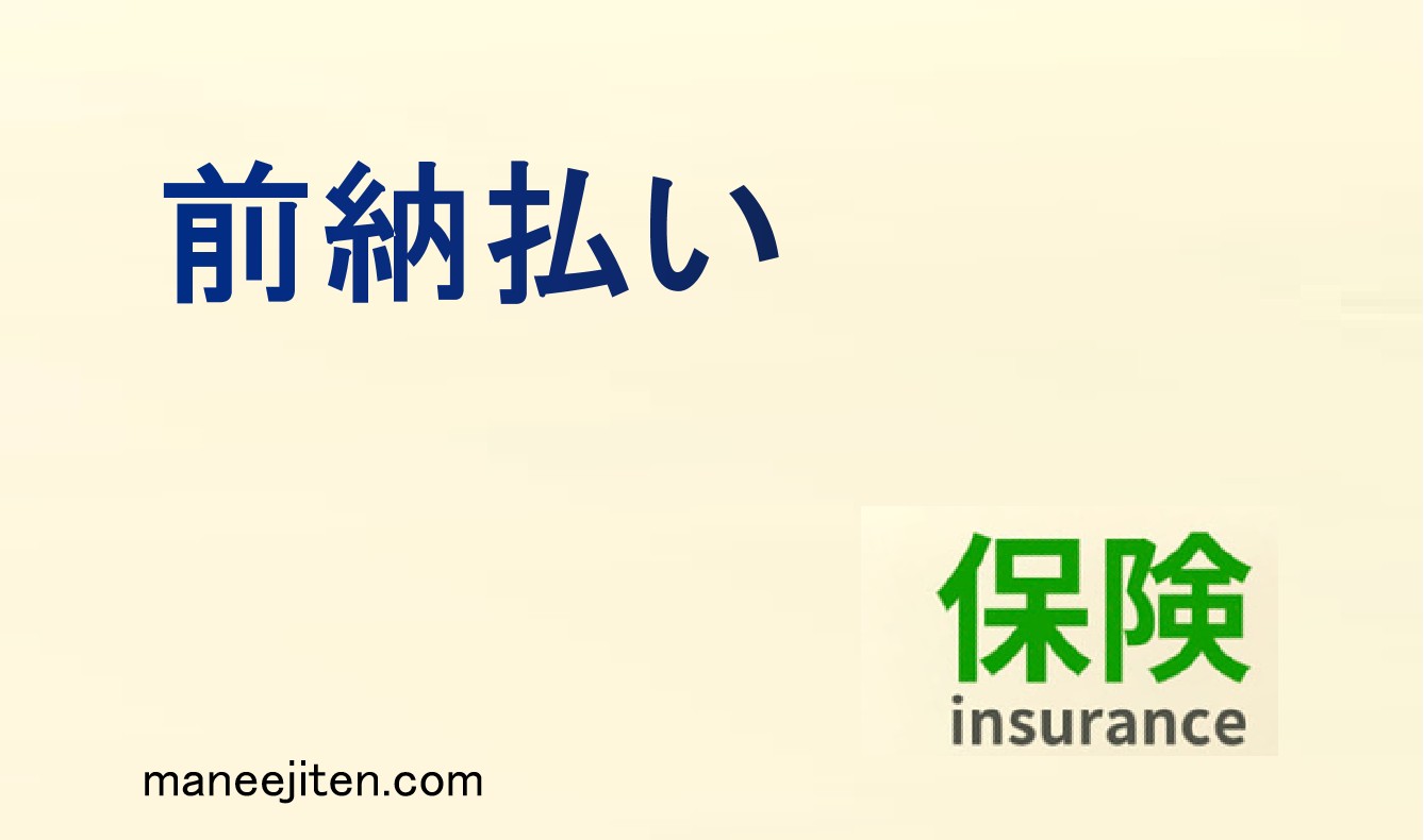 前納払いとは