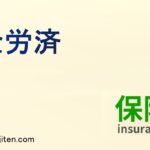 全労済とは