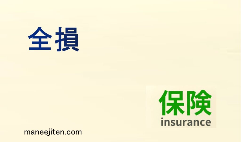 全損とは
