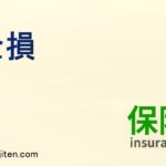 全損とは