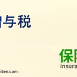 贈与税とは