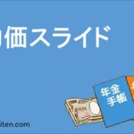 物価スライドとは