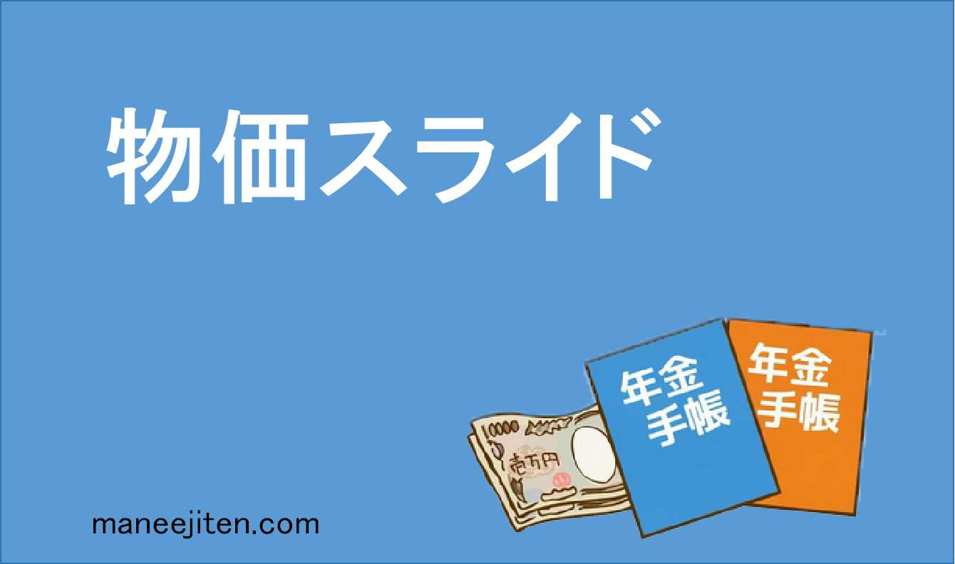 物価スライドとは