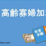 中高齢寡婦加算とは