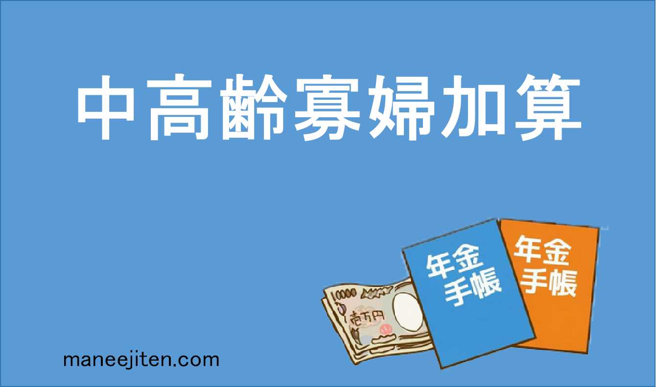 中高齢寡婦加算とは