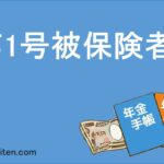 第1号被保険者とは
