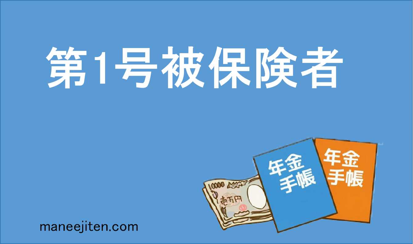 第1号被保険者とは