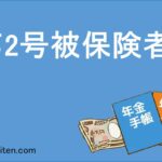 第2号被保険者とは