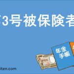 第3号被保険者とは