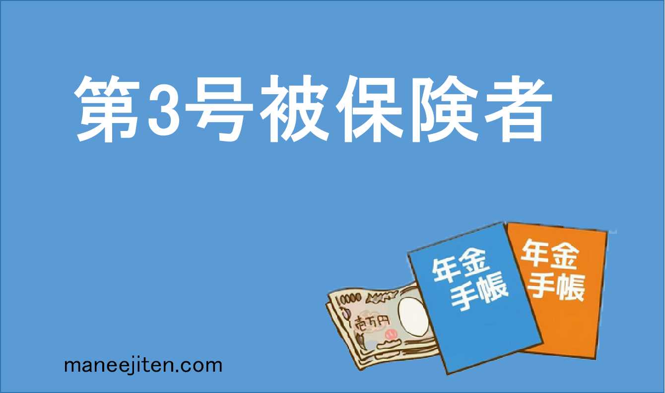 第3号被保険者とは