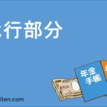 代行部分とは