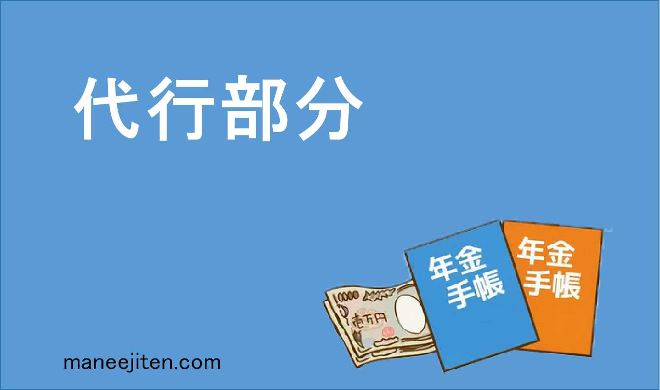 代行部分とは