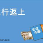 代行返上とは