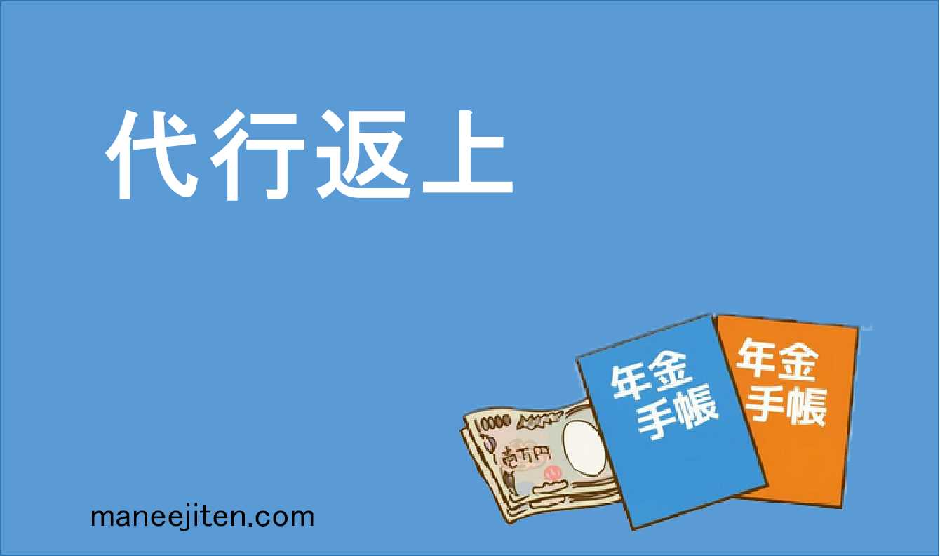 代行返上とは