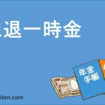 脱退一時金とは