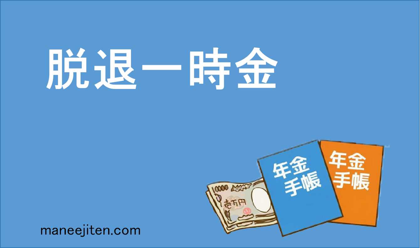 脱退一時金とは