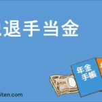 脱退手当金とは