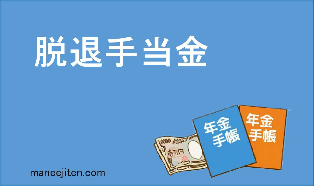 脱退手当金とは