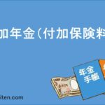 付加年金とは