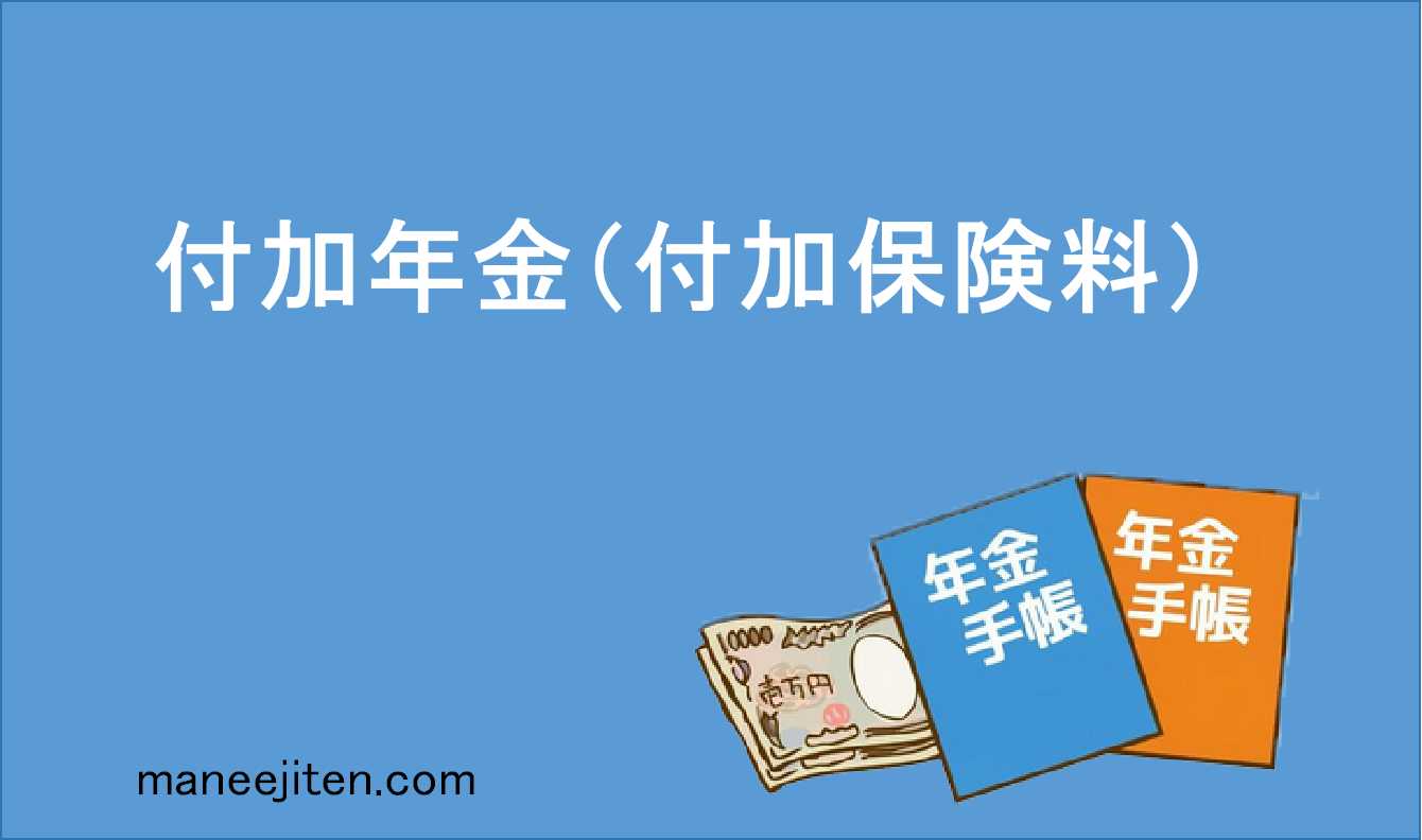付加年金とは
