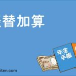 振替加算とは