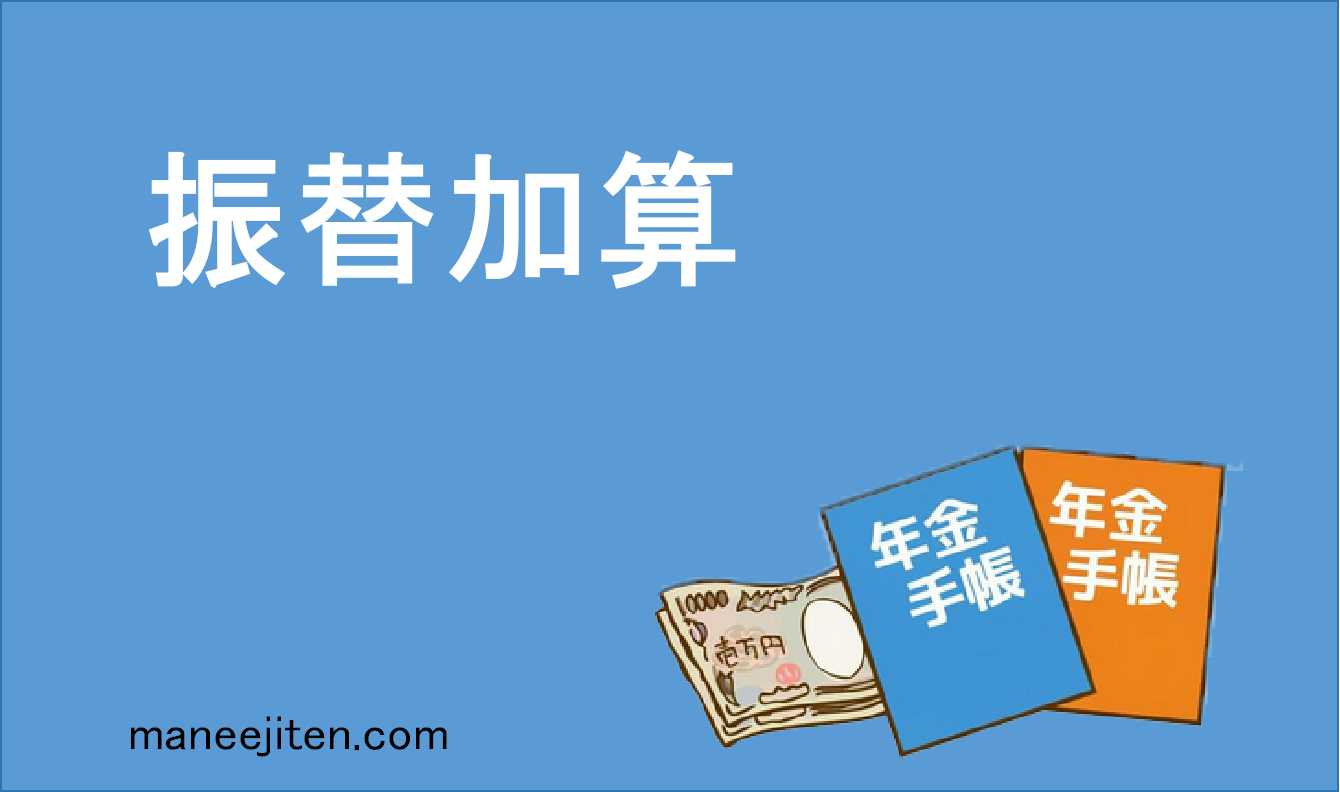振替加算とは