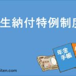 学生納付特例制度とは