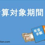 合算対象期間とは