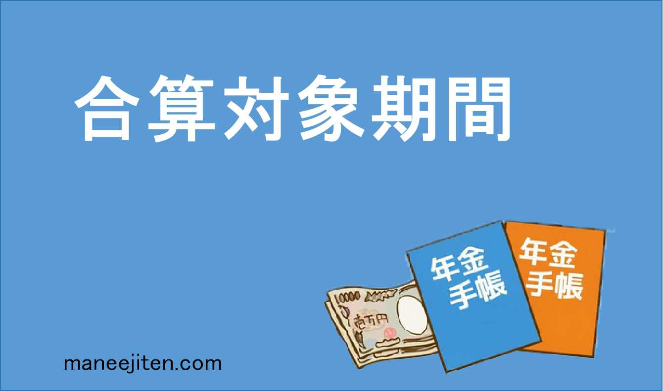 合算対象期間とは