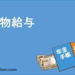 現物給与とは