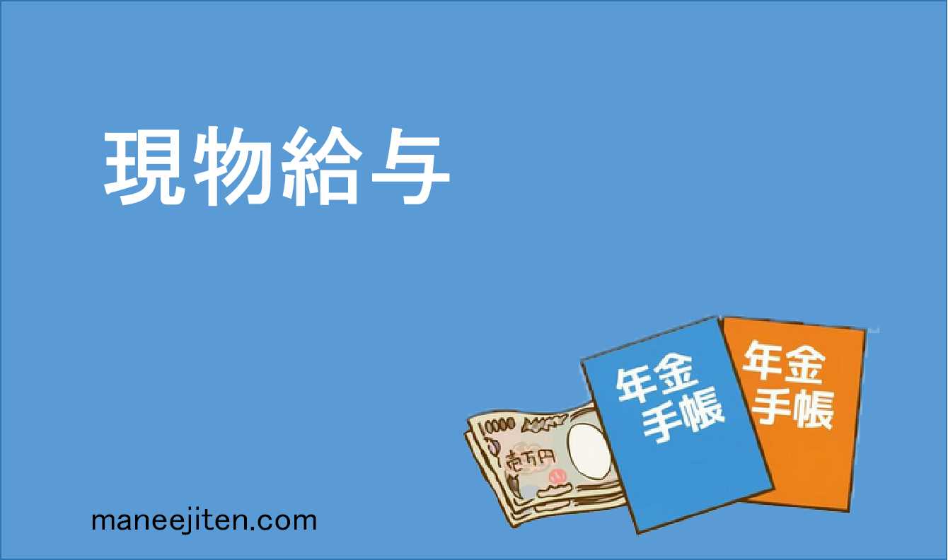 現物給与とは