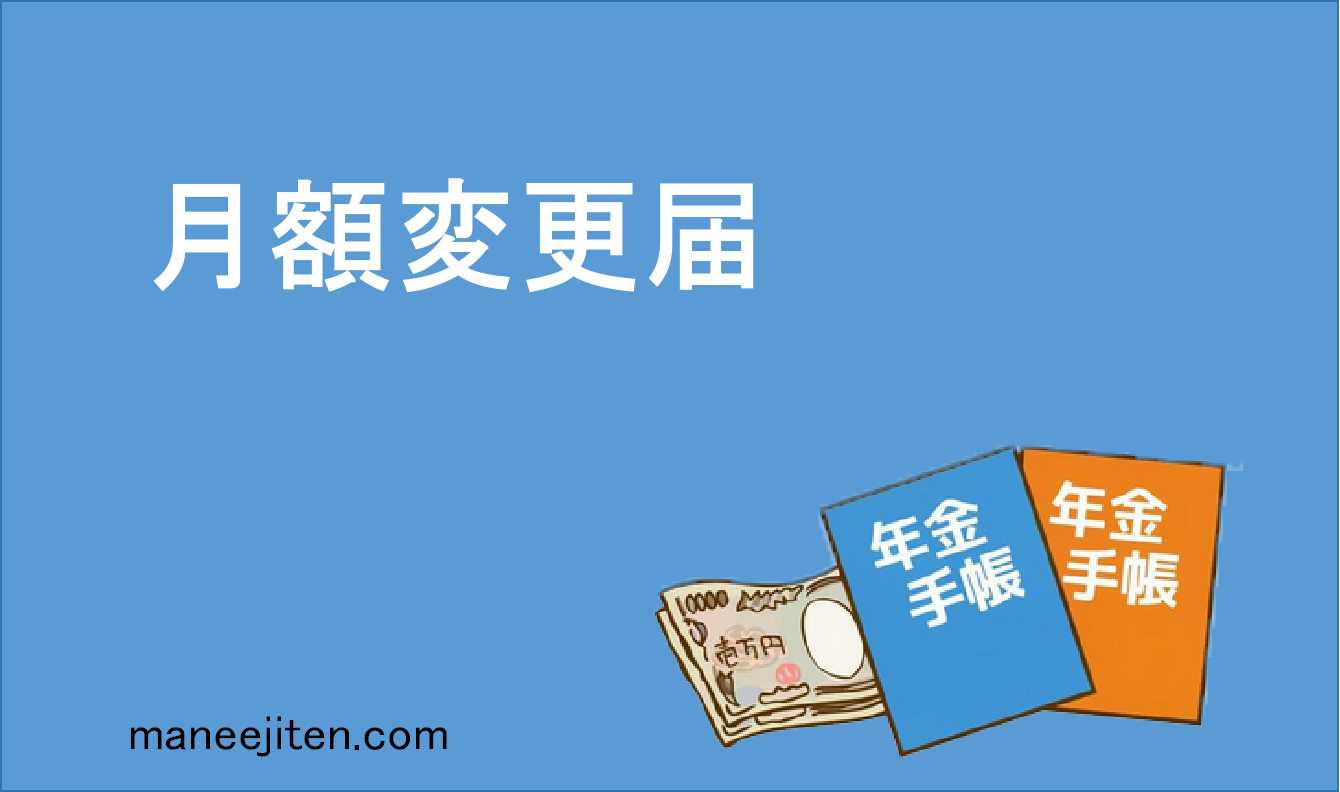 月額変更届とは