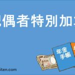 配偶者特別加算とは