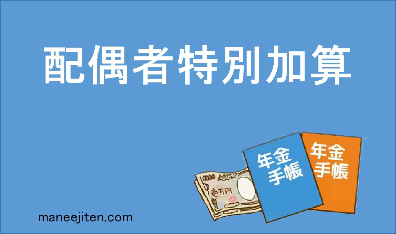 配偶者特別加算とは