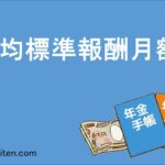 平均標準報酬月額とは