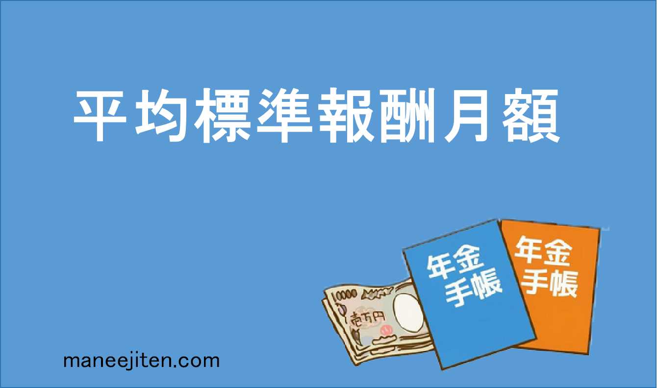 平均標準報酬月額とは