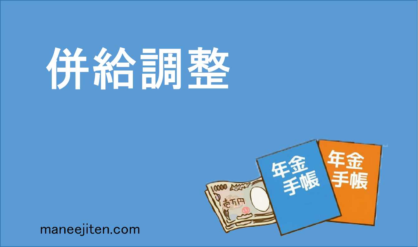併給調整とは
