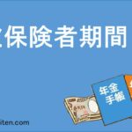 被保険者期間とは
